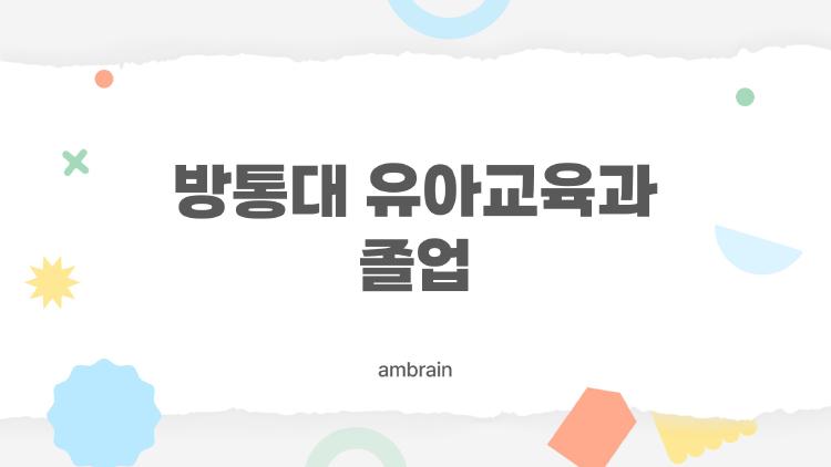 방통대 유아교육과 졸업