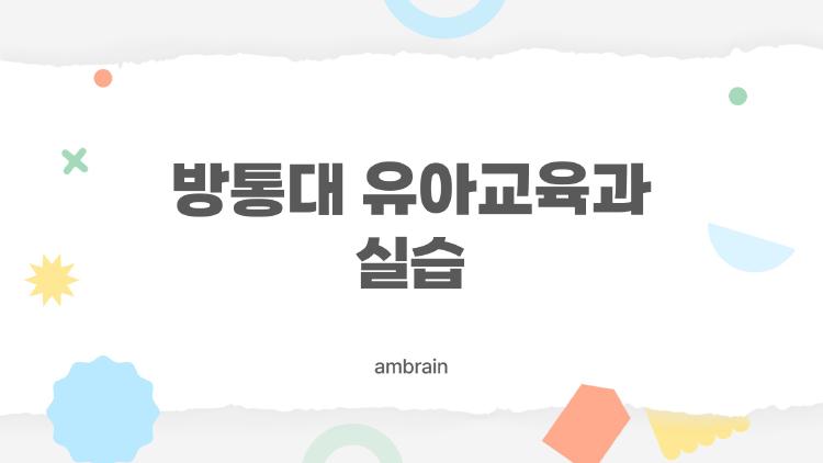 방통대 유아교육과 실습