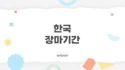 한국 장마기간, 올해 6월18일 진짜 올까? 충격 예상
