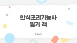 한식조리기능사 필기 책, 2주만에 합격 비법 공개