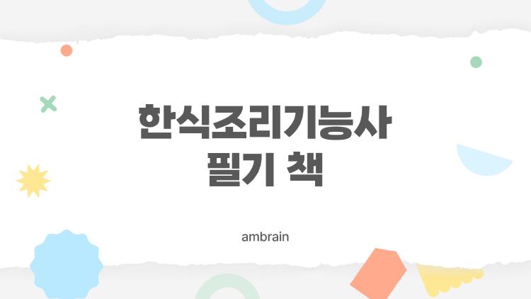 한식조리기능사 필기 책