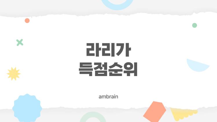 라리가 득점순위