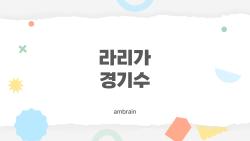 라리가 경기수, 알고보니 380경기? 빅매치까지 셀어봤더니 충격!