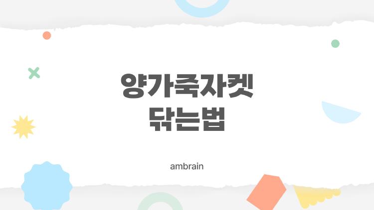 양가죽자켓닦는법