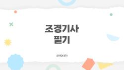 조경기사 필기, 2026 합격률 20%대? 비전공자 1달 벼락치기 성공기