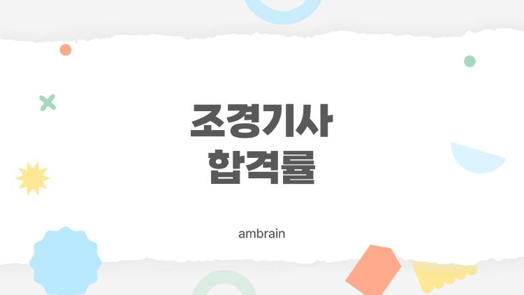 조경기사 합격률