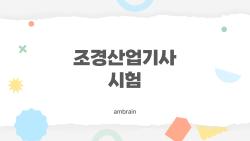 조경산업기사 시험, 2026 합격률 폭락? 실제 후기 공개
