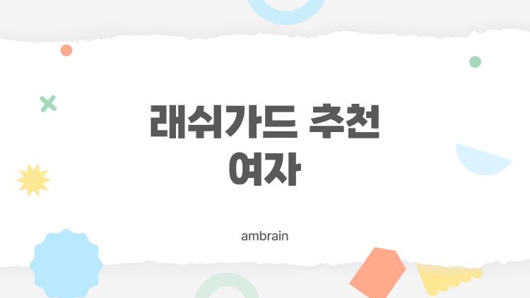 래쉬가드 추천 여자, 체형별로 골라입는 2026년 최신 팁