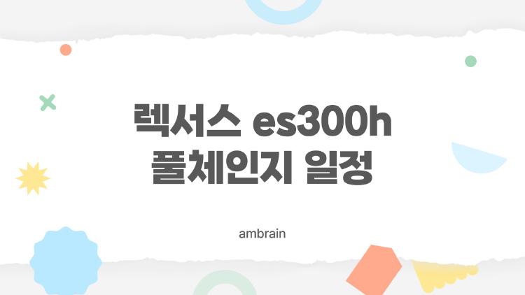 렉서스 es300h 풀체인지 일정 벌써 나왔나, 2026년 출시가 더 궁금한 이유