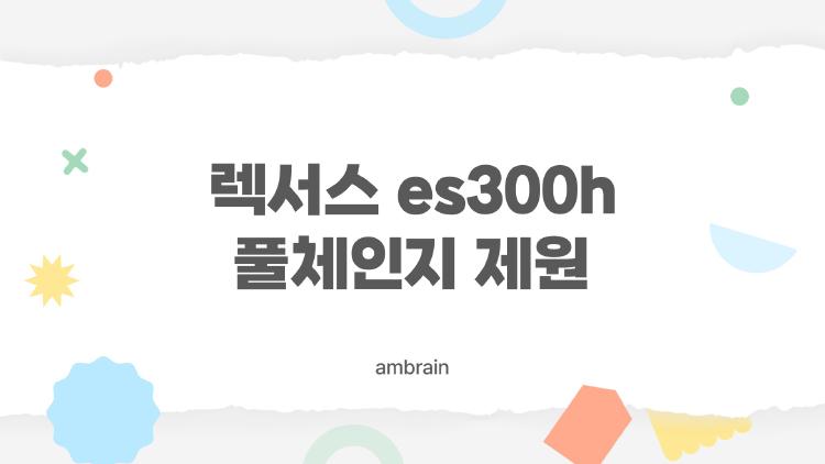 렉서스 es300h 풀체인지 제원