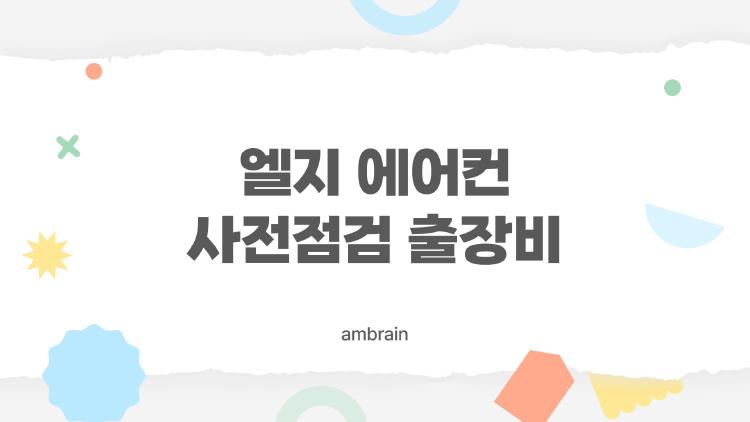 엘지 에어컨 사전점검 출장비