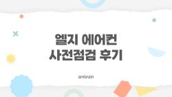 엘지 에어컨 사전점검 후기, 왜 올해도 3월에만 하는 걸까?