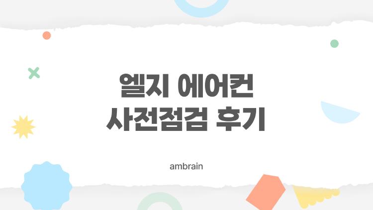 엘지 에어컨 사전점검 후기