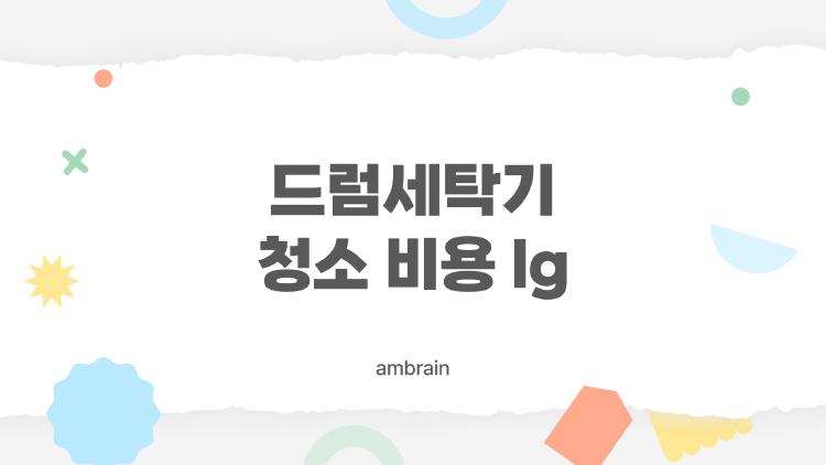 드럼세탁기 청소 비용 lg