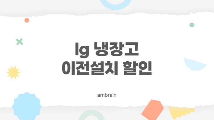 lg 냉장고 이전설치 할인