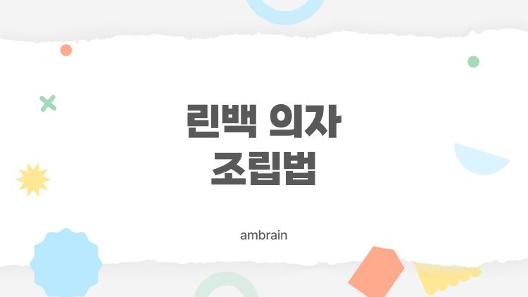 린백 의자 조립법