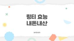 링티 효능 내돈내산, 다이어트에 진짜 도움이 될까? 솔직한 후기 5가지