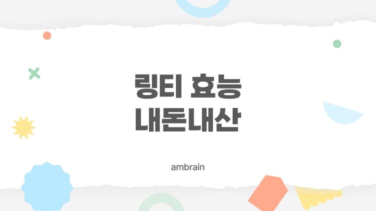 링티 효능 내돈내산, 다이어트에 진짜 도움이 될까? 솔직한 후기 5가지