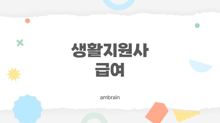 생활지원사 급여