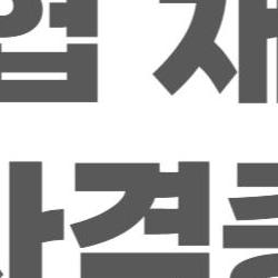 지역농협 채용공고 자격증 하나로 컷 통과, 나만 몰랐어?