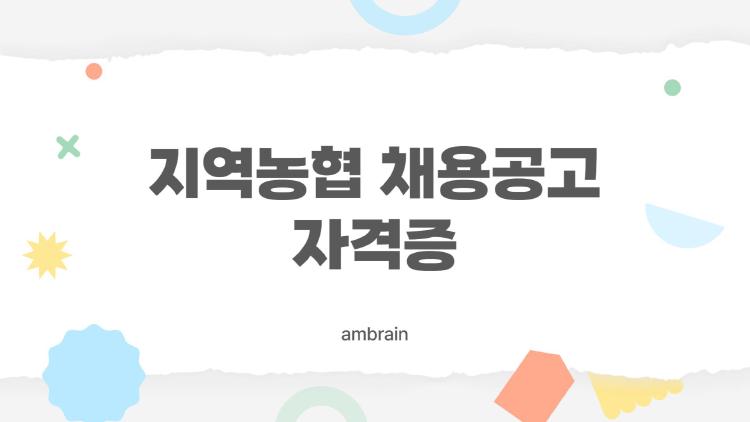 지역농협 채용공고 자격증 하나로 컷 통과, 나만 몰랐어?