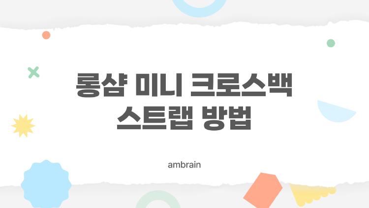 롱샴 미니 크로스백 스트랩 방법
