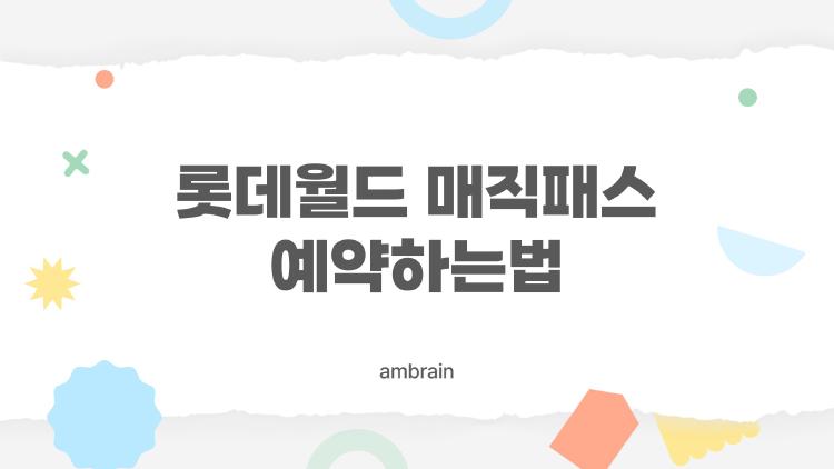 롯데월드 매직패스 예약하는법