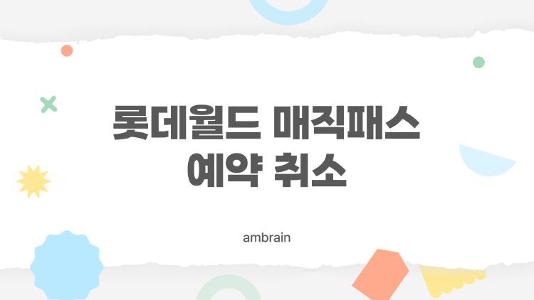 롯데월드 매직패스 예약 취소