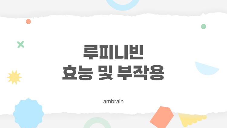 루피니빈 효능 및 부작용, 혈당 폭등 막아준다고? 진짜 후기 공개