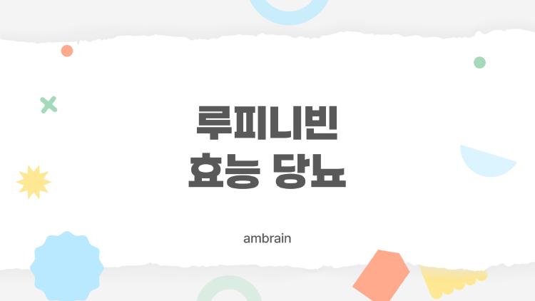 루피니빈 효능 당뇨, 혈당 확 잡는 비밀 무기 터졌어!