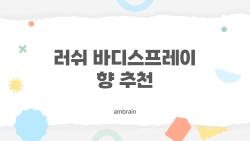 러쉬 바디스프레이 향 추천, 인생 향기 찾기 위한 실패 없는 선택법