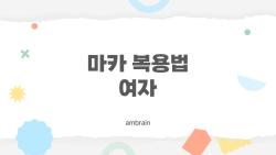 마카 복용법 여자, 이렇게 먹으면 안 된다는 사실을 알고 계셨나요
