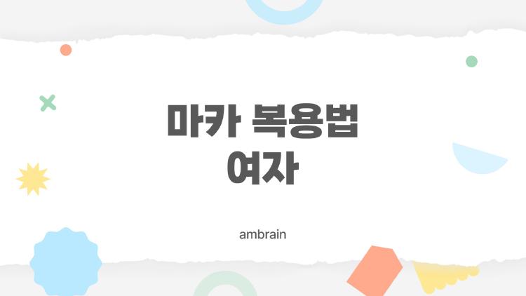 마카 복용법 여자