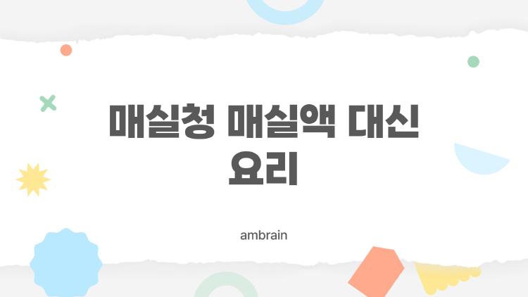 매실청 매실액 대신 요리