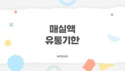 매실액 유통기한, 5년 돼도 먹을 수 있다고?