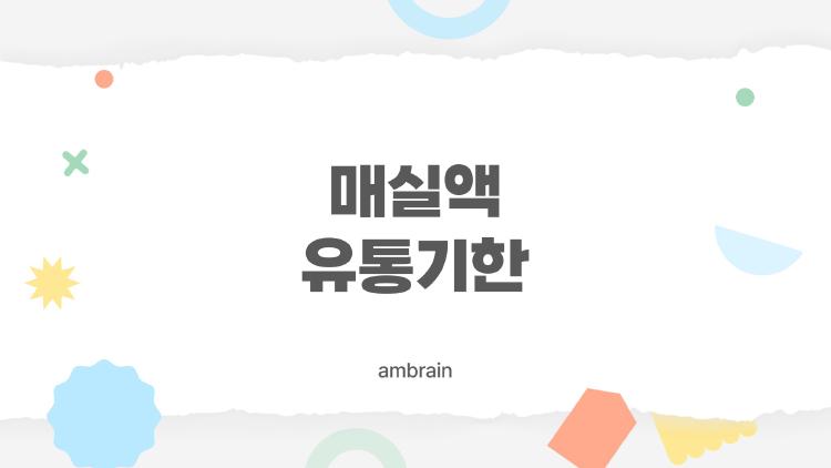 매실액 유통기한