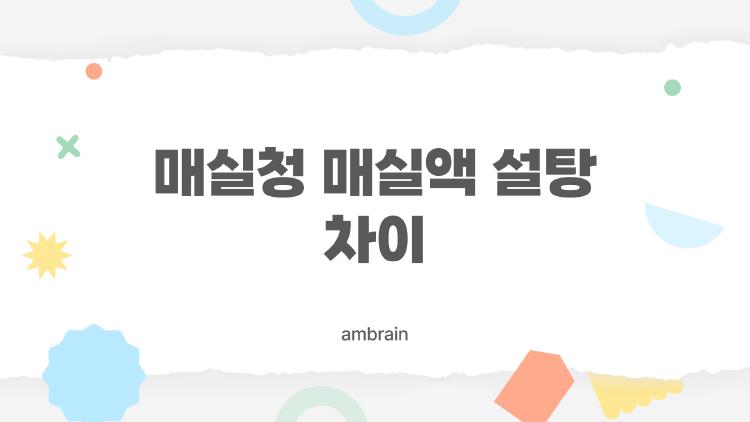 매실청 매실액 설탕 차이