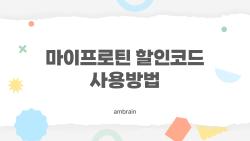 마이프로틴 할인코드 사용방법, 이걸 놓치면 손해입니다