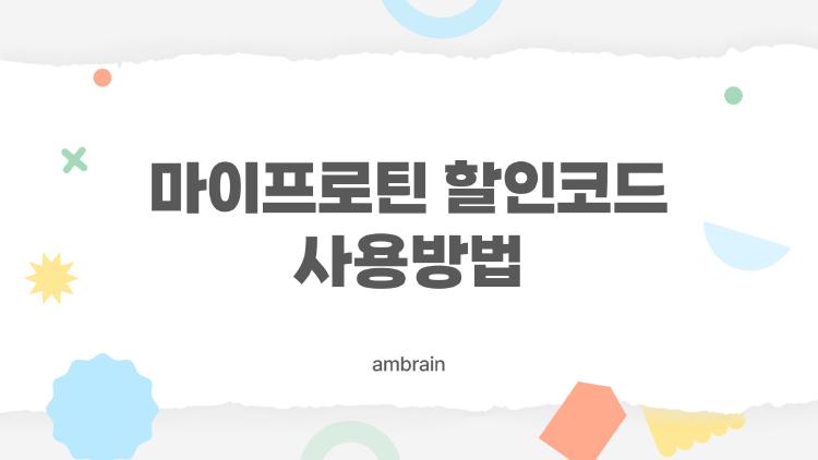 마이프로틴 할인코드 사용방법