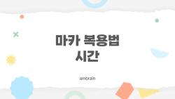 마카 복용법 시간, 언제 먹어야 효과가 2배일까