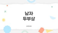 남자 두부상, 2026 트렌드로 대세 된 이유?