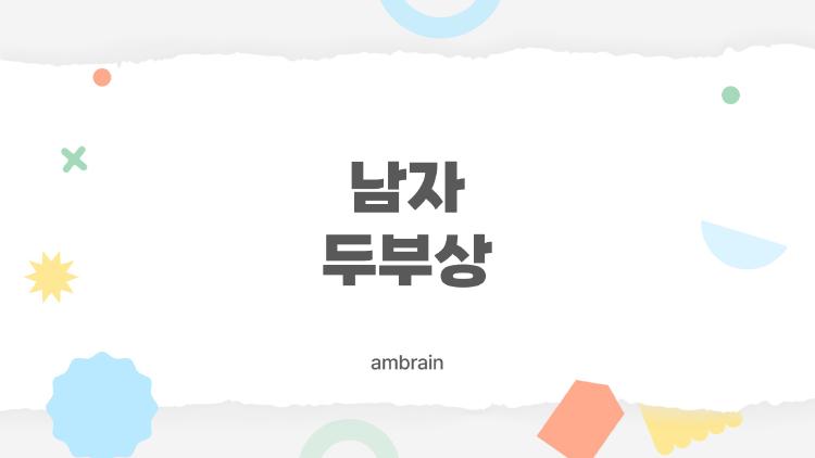 남자 두부상, 2026 트렌드로 대세 된 이유?