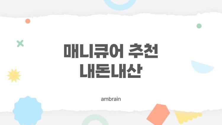 매니큐어 추천 내돈내산, 2주 버티는 가성비 킹은?