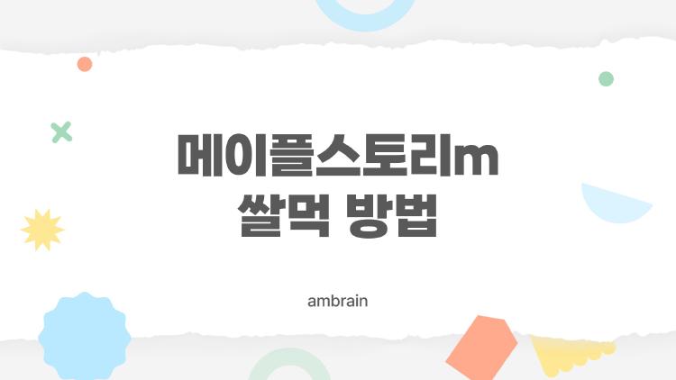 메이플스토리m 쌀먹 방법