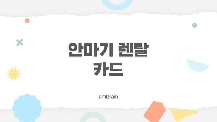 안마기 렌탈 카드