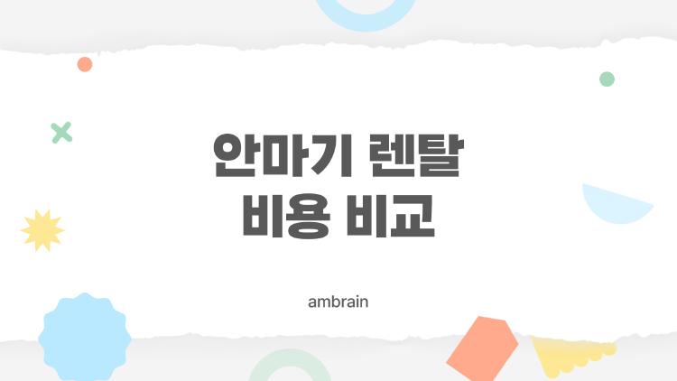 안마기 렌탈 비용 비교