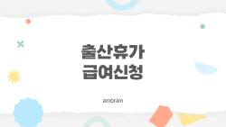 출산휴가 급여신청, 퇴사해도 220만원 통장 쾅!