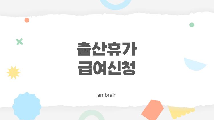 출산휴가 급여신청