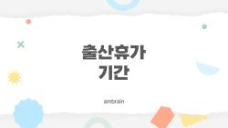 출산휴가 기간 늘었대요? 2026년 돈 더 받는 비밀