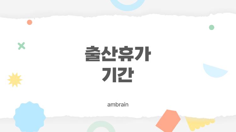 출산휴가 기간